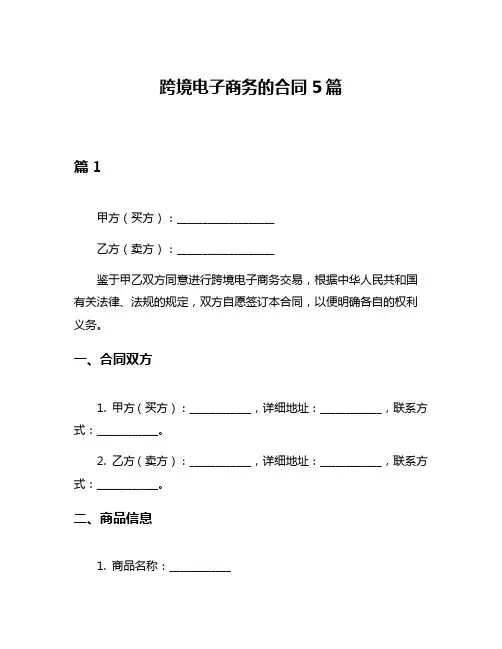 跨境电子商务的合同5篇