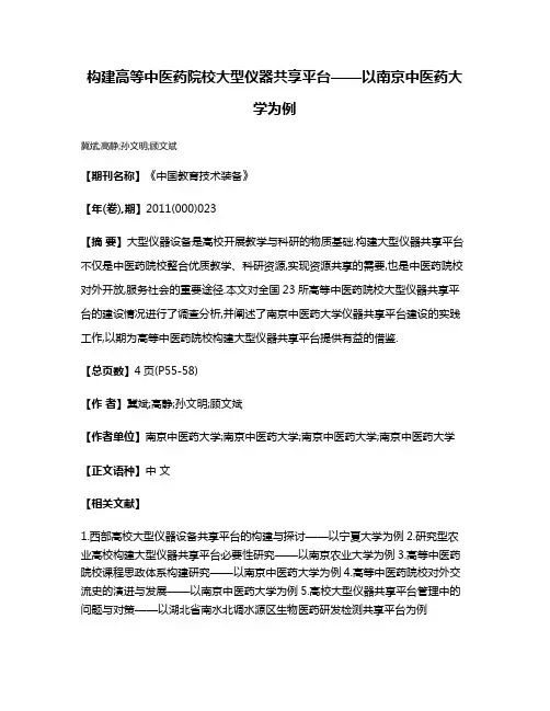 构建高等中医药院校大型仪器共享平台——以南京中医药大学为例