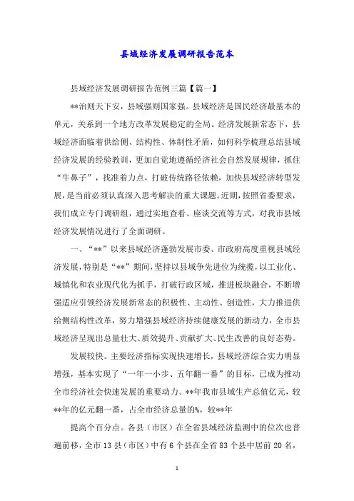 县域经济发展调研报告范本