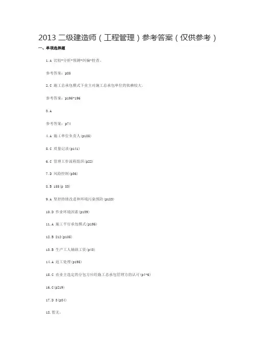 2013年二级建造师考试《建设工程施工管理》真题答案解