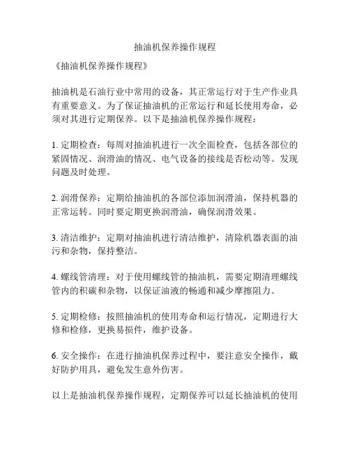 抽油机保养操作规程