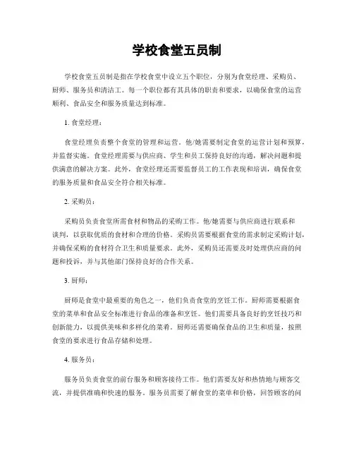 学校食堂五员制