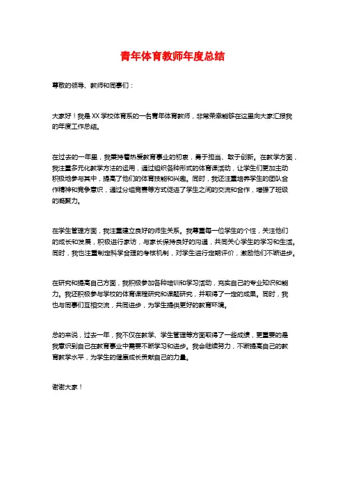 青年体育教师年度总结