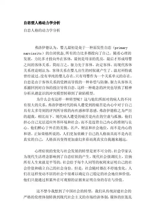 [鉴赏]自恋型人格动力学剖析