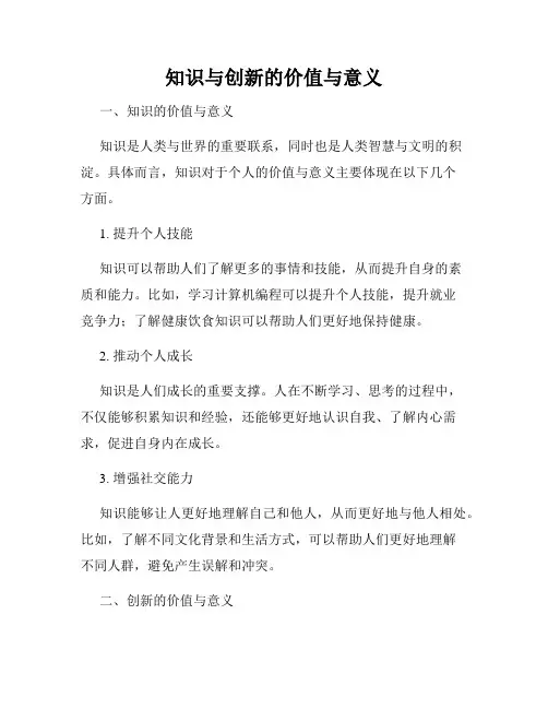 知识与创新的价值与意义