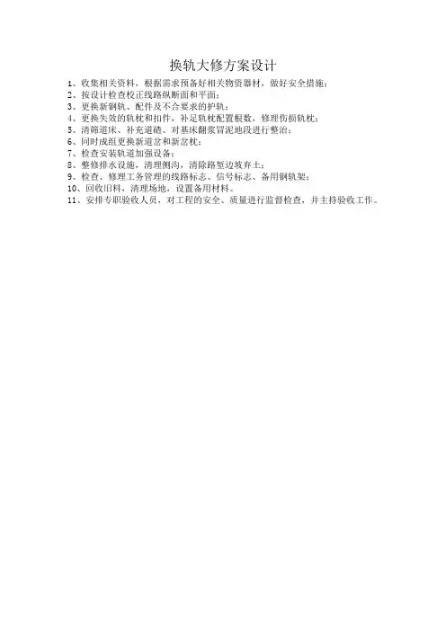 换轨大修设计