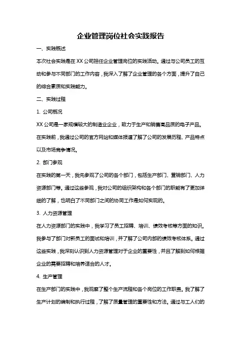 企业管理岗位社会实践报告