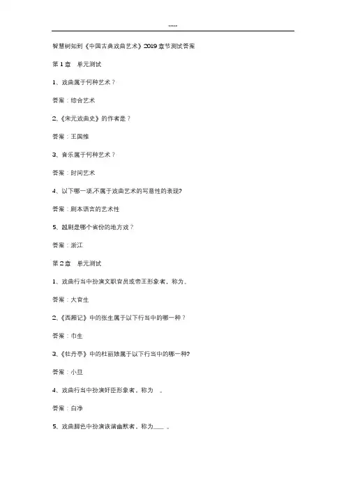 智慧树知到 《中国古典戏曲艺术》2019章节测试答案