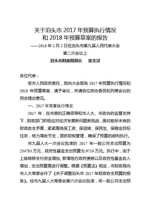 关于泊头2017年预算执行情况