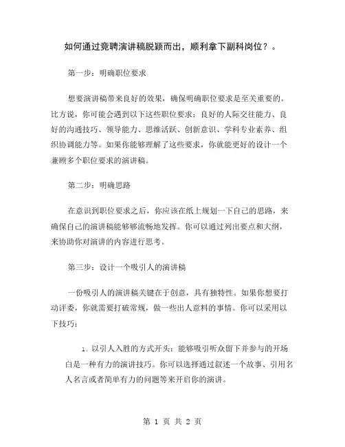 如何通过竞聘演讲稿脱颖而出,顺利拿下副科岗位？