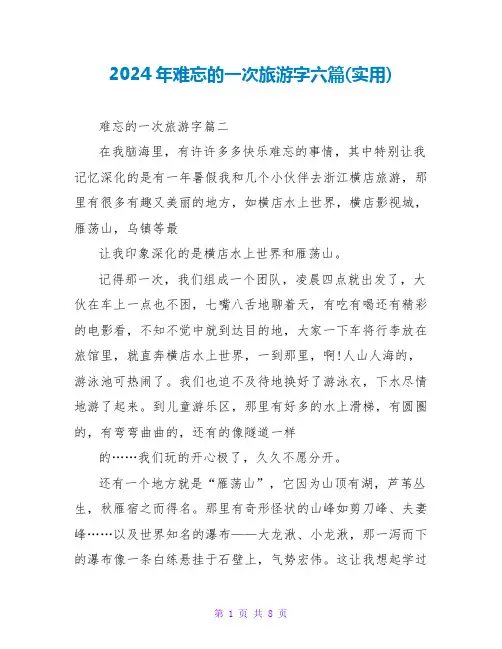 2024年难忘的一次旅游字六篇(实用)