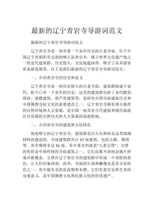 最新的辽宁青岩寺导游词范文