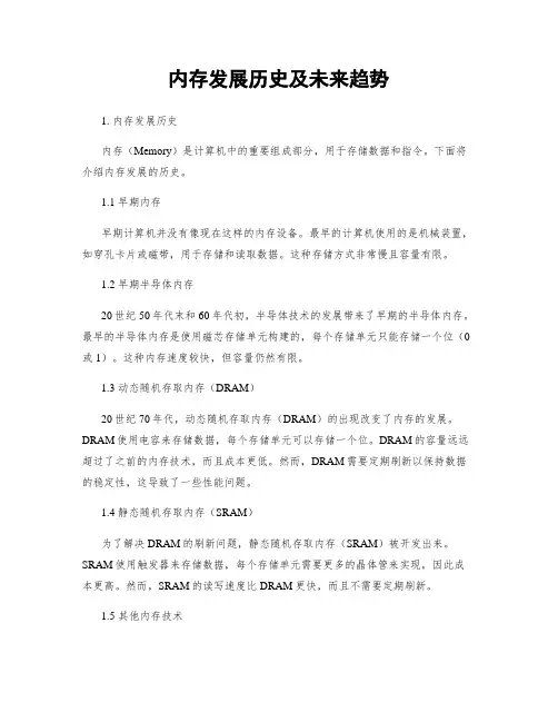 内存发展历史及未来趋势