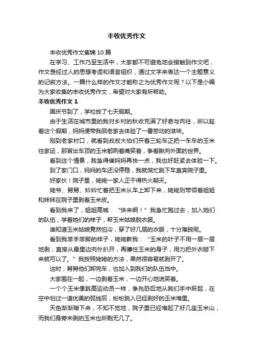 丰收优秀作文