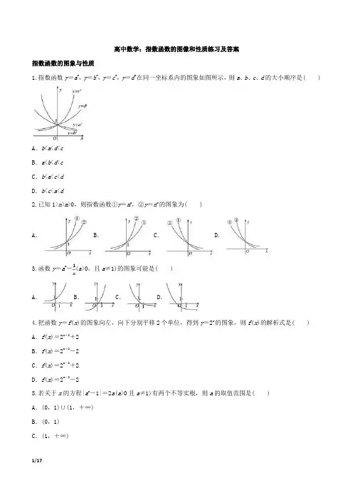 高中数学：指数函数的图像和性质练习及答案
