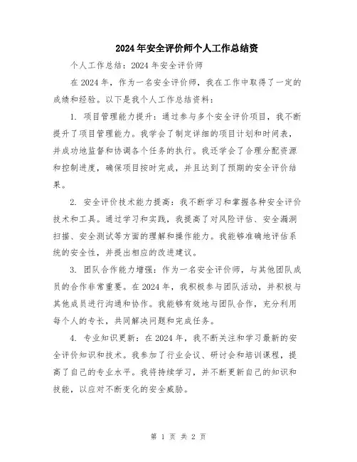 2024年安全评价师个人工作总结资