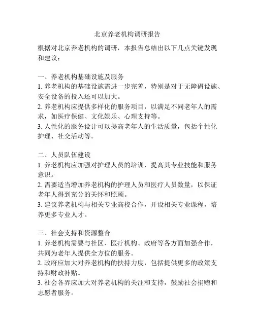 北京养老机构调研报告