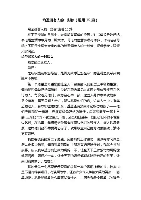 给圣诞老人的一封信（通用15篇）
