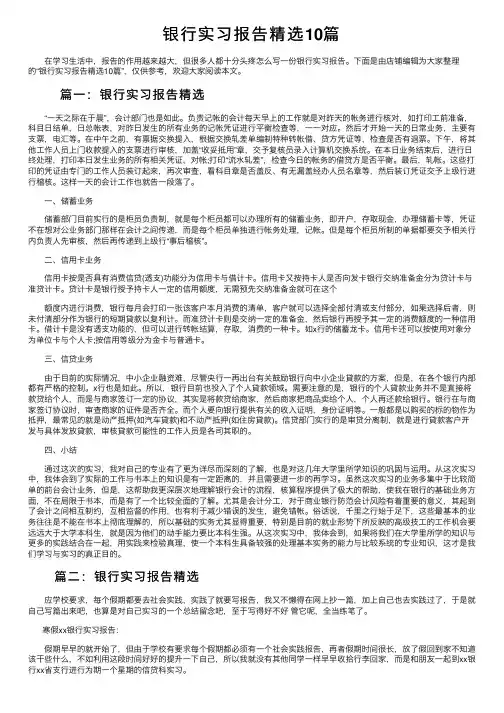 银行实习报告精选10篇