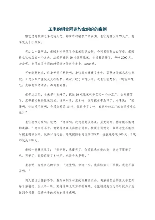 玉米购销合同违约金纠纷的案例