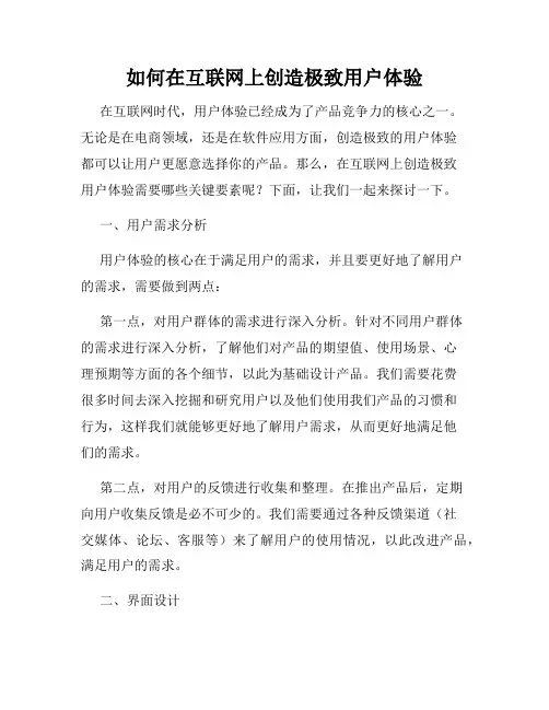 如何在互联网上创造极致用户体验