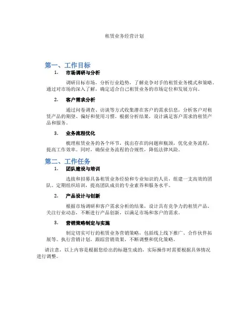 租赁业务经营计划