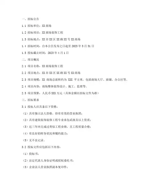 商场装饰招标文件