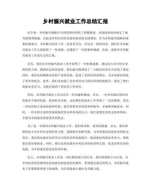 乡村振兴就业工作总结汇报