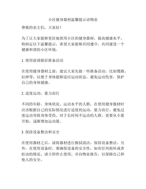 小区健身器材温馨提示语物业