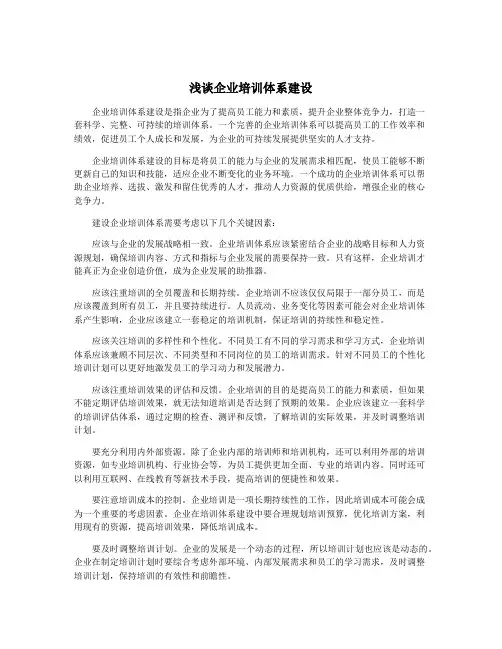 浅谈企业培训体系建设