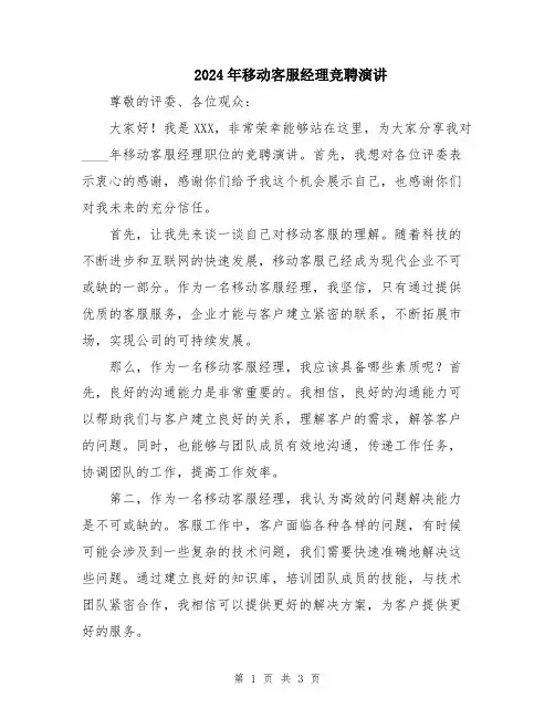2024年移动客服经理竞聘演讲