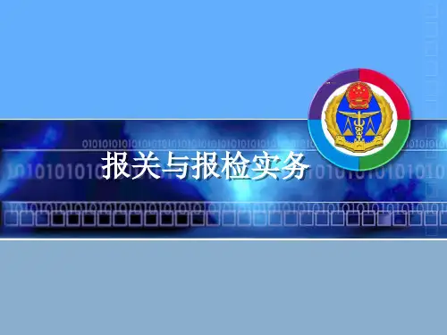 《报关与报检实务(第2版)》07、出境检验检疫资质办理