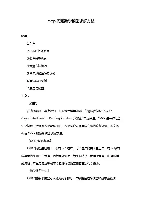cvrp问题数学模型求解方法