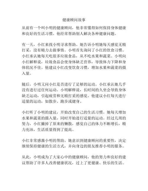 健康顾问故事