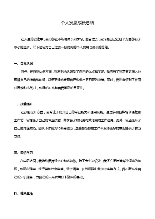 个人发展成长总结