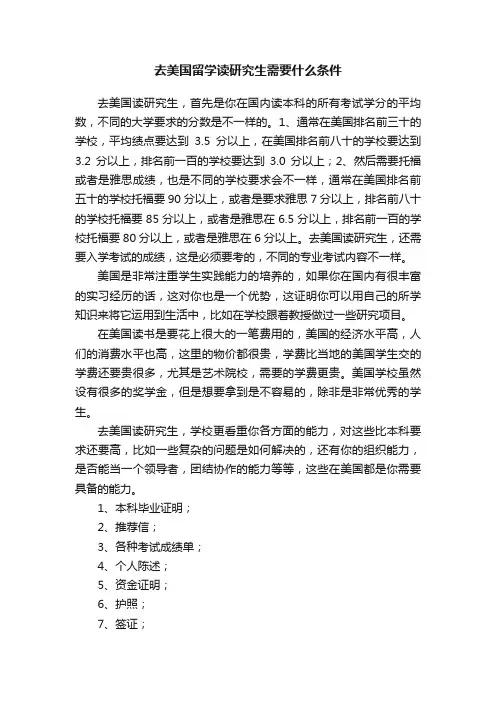 去美国留学读研究生需要什么条件