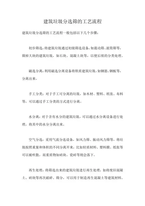 建筑垃圾分选筛的工艺流程