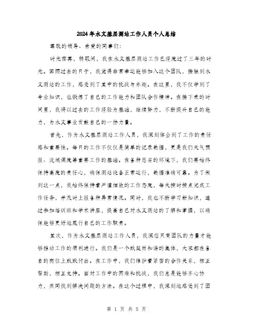 2024年水文基层测站工作人员个人总结(2篇)