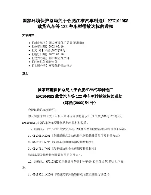 国家环境保护总局关于合肥江淮汽车制造厂HFC1040KS载货汽车等122种车型排放达标的通知