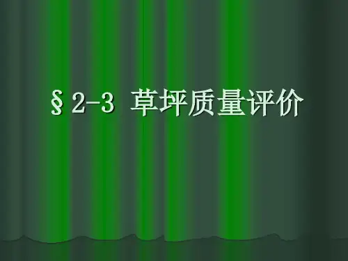 草坪质量评价