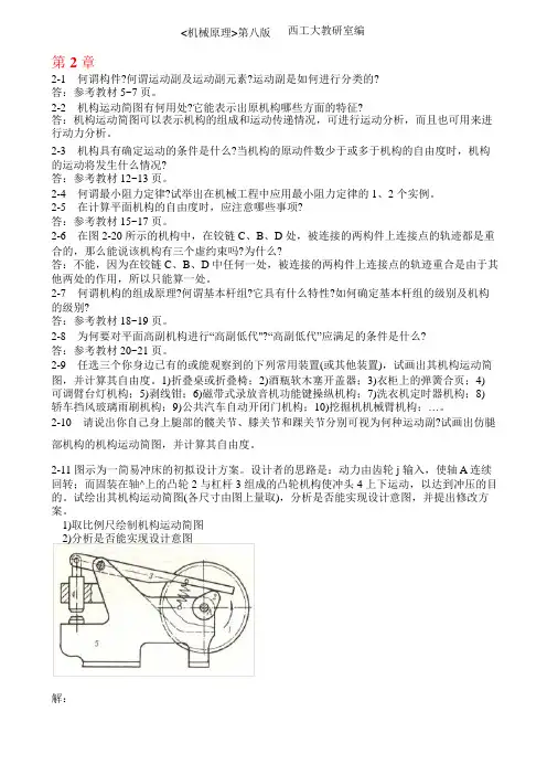 机械原理第八版课后练习答案西工大版孙恒等