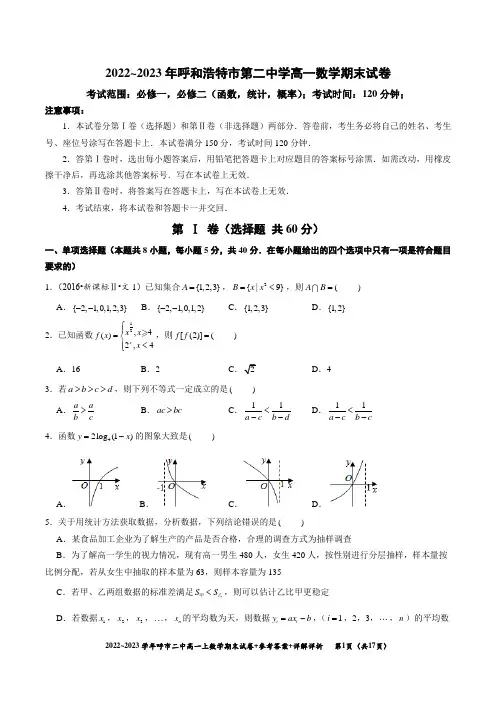 2022—2023学年呼市二中数学期末考试试卷真题+参考答案+详细解析