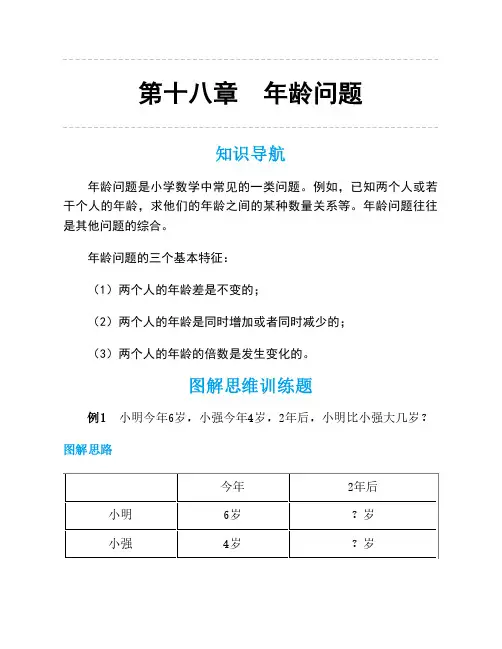 人教版一年级数学思维训练第十八讲年龄问题
