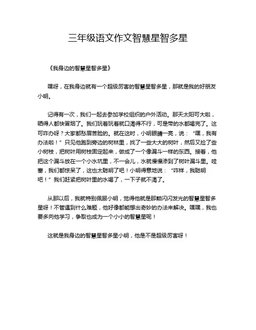 三年级语文作文智慧星智多星