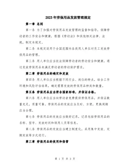2023年劳保用品发放管理规定
