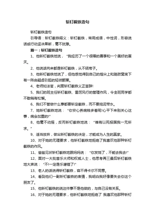 斩钉截铁造句