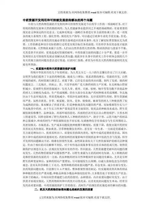 论文：中药资源开发利用和可持续发展亟待解决的两个问题