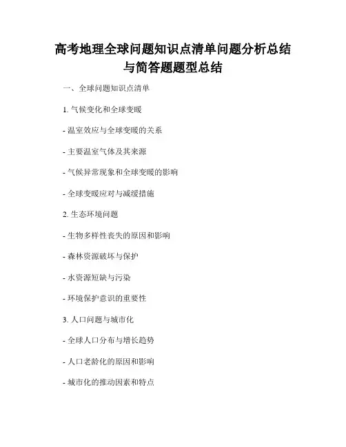高考地理全球问题知识点清单问题分析总结与简答题题型总结