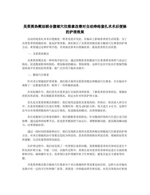 吴茱萸热熨法联合腹部穴位推拿改善对自动痔疮套扎术术后便秘的护理效果