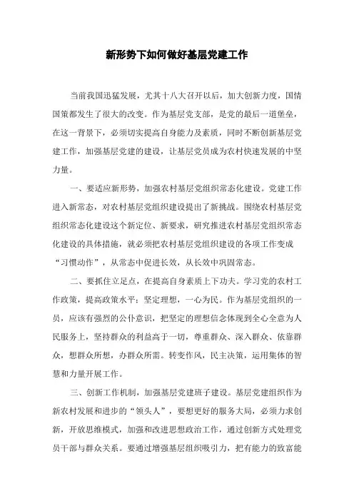 新形势下如何做好基层党建工作